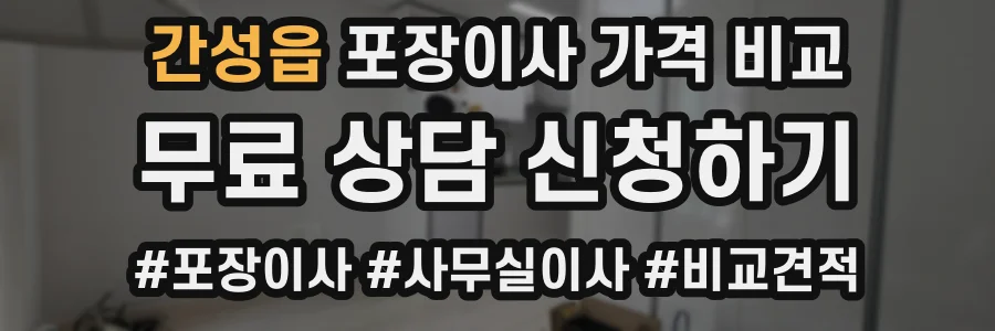 간성읍 포장이사 가격 비교