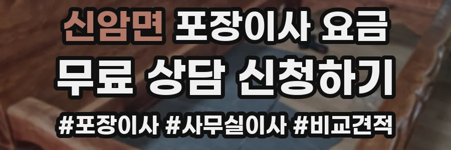 신암면 포장이사 요금