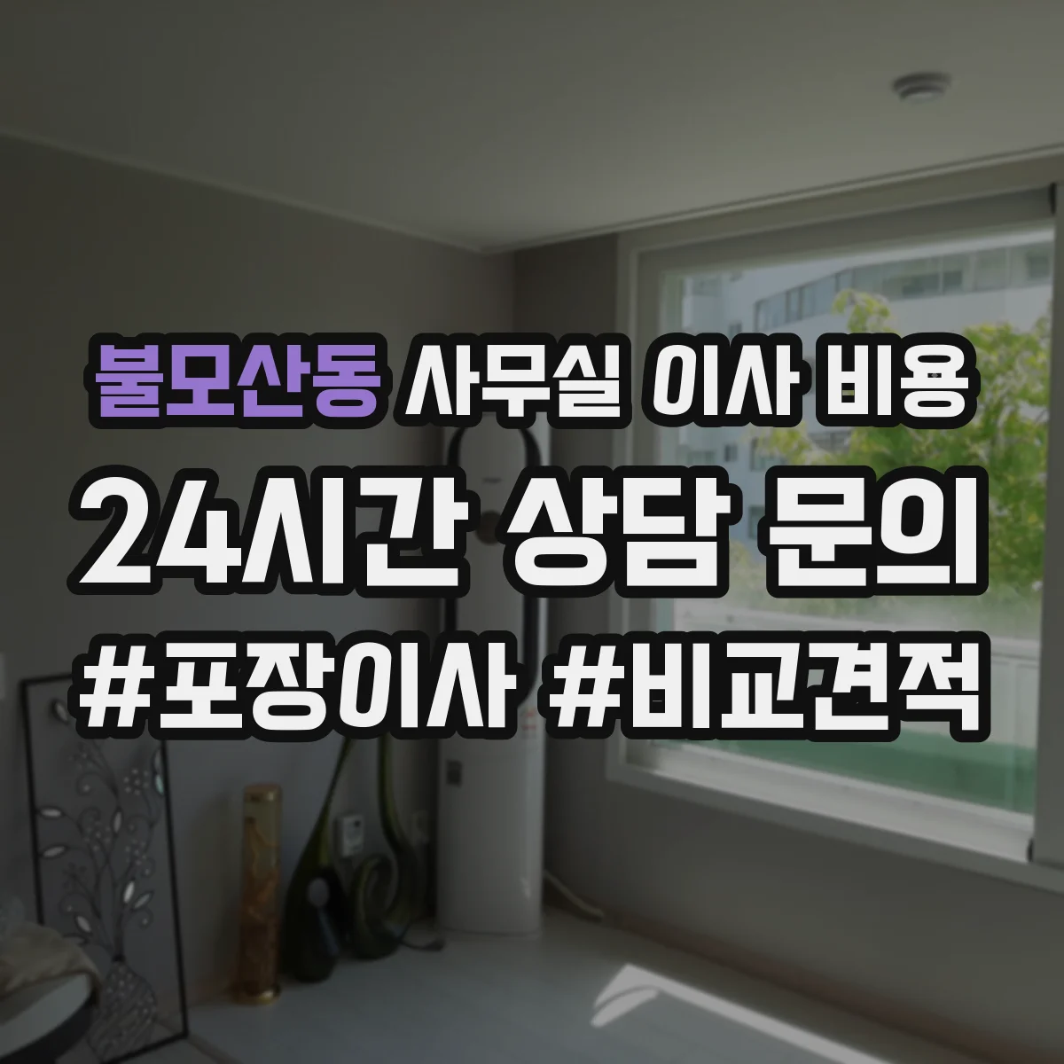 불모산동 사무실 이사 비용