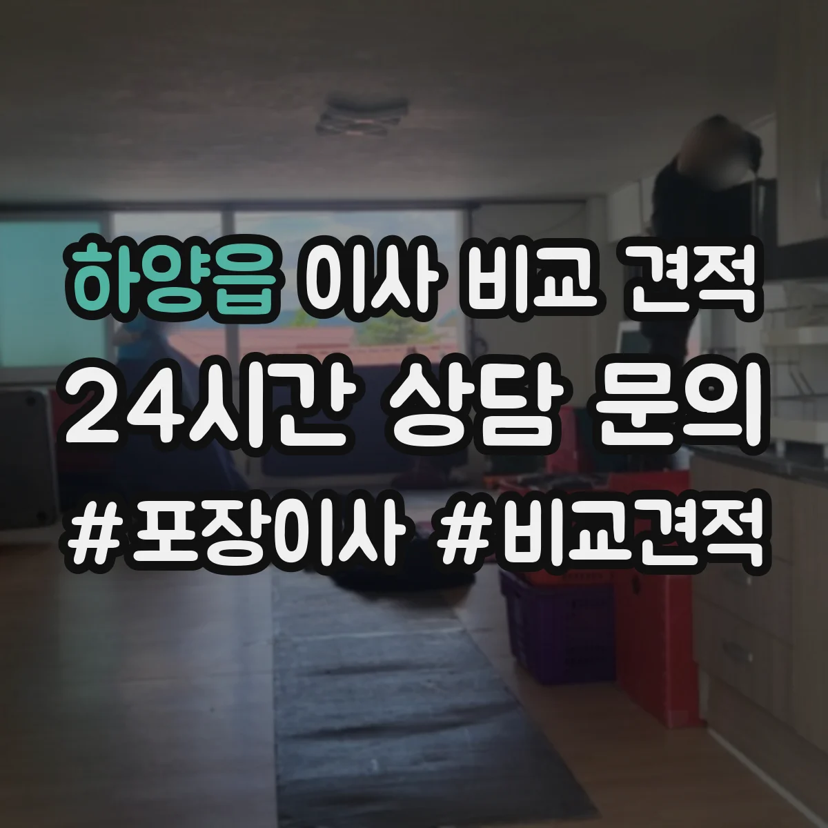 하양읍 이사 비교 견적