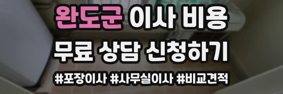 완도군 이사 비용
