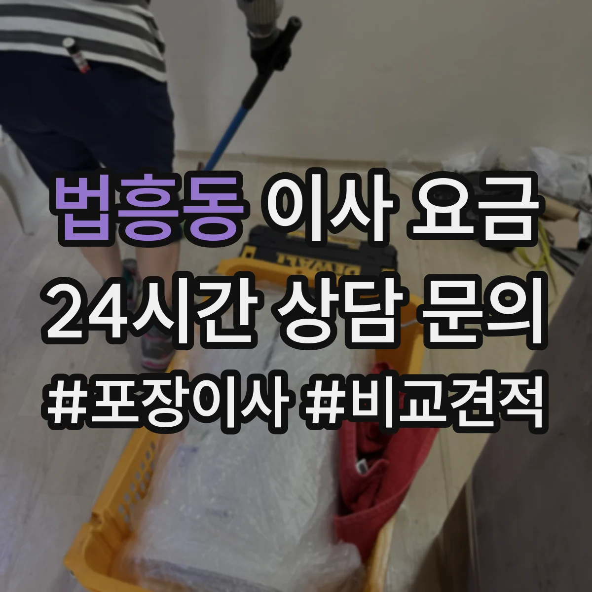 법흥동 이사 요금