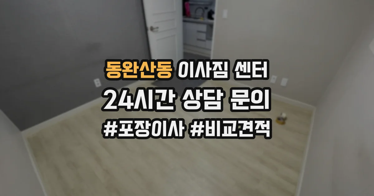 동완산동 이사짐 센터