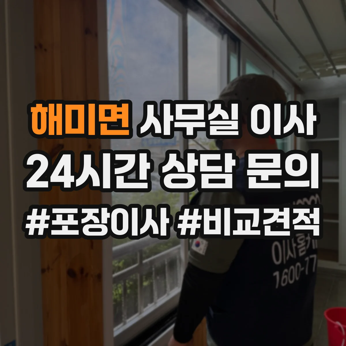 해미면 사무실 이사