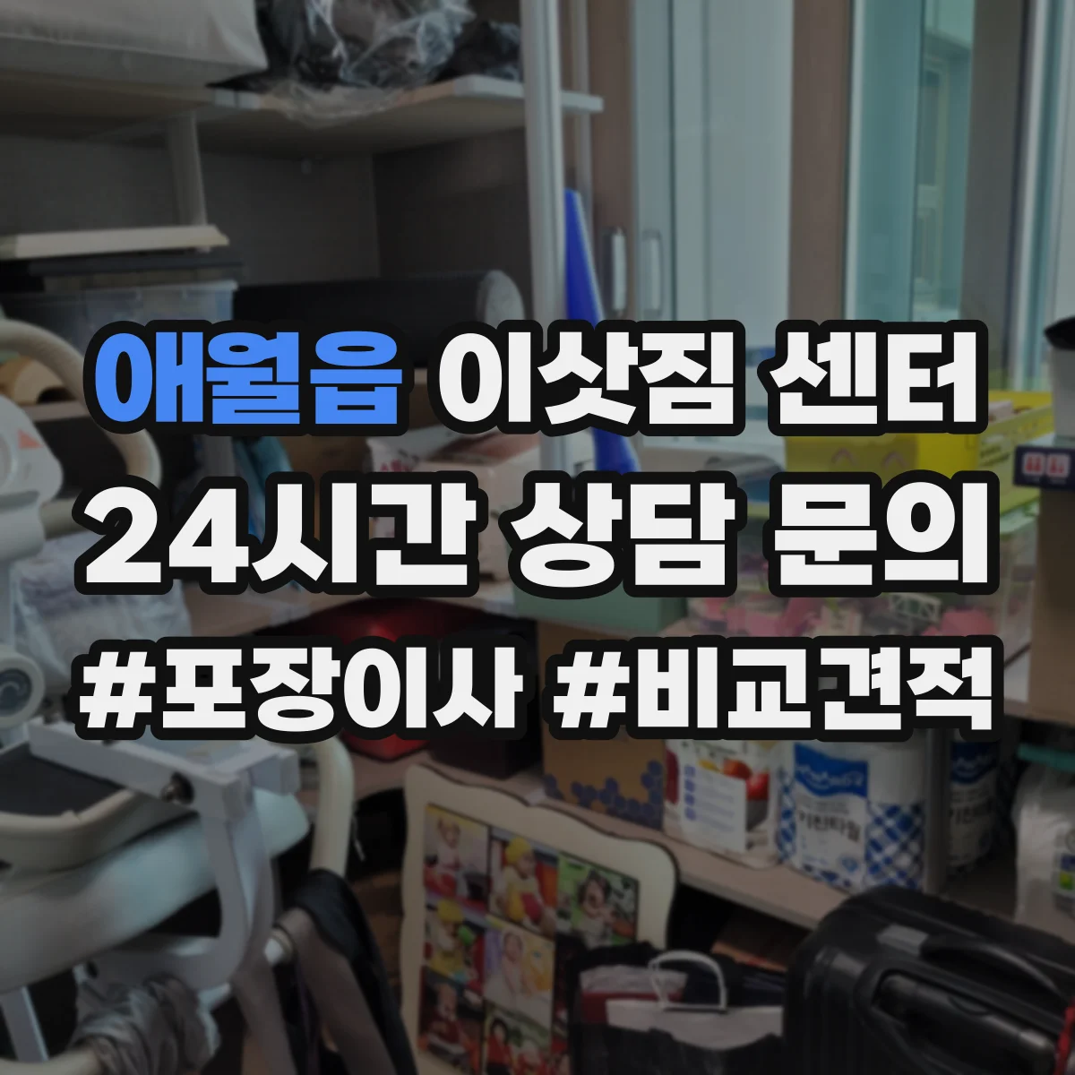 애월읍 이삿짐 센터