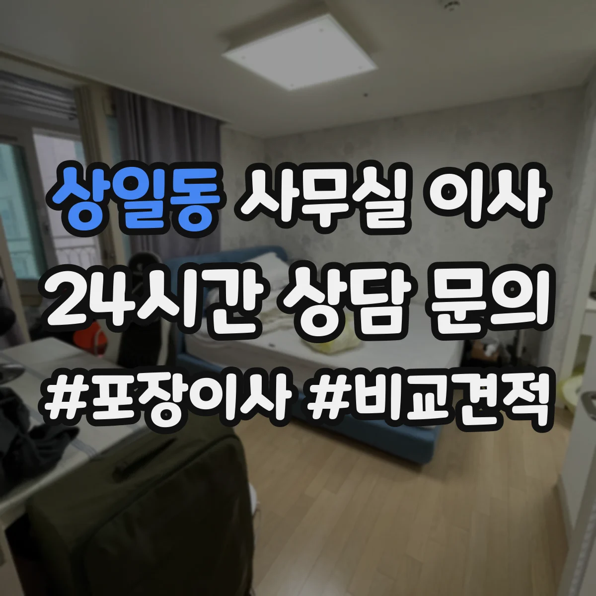 상일동 사무실 이사