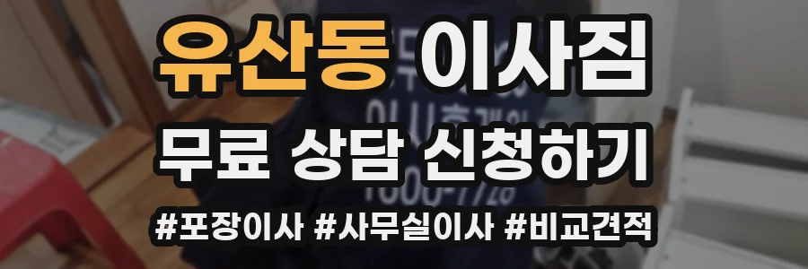 유산동 이사짐