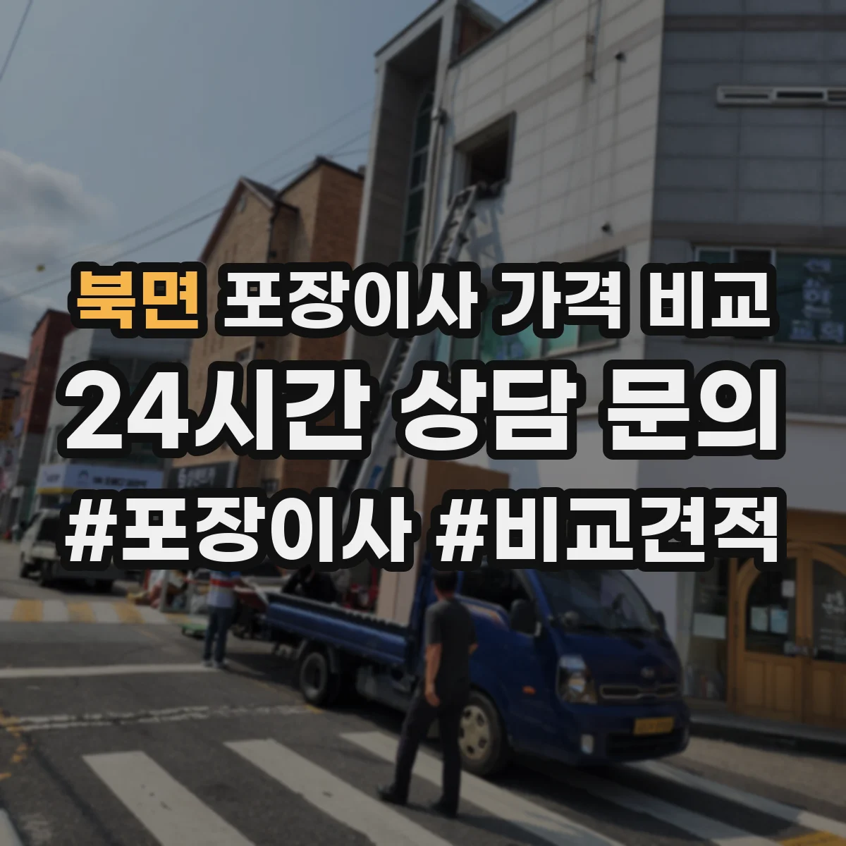북면 포장이사 가격 비교