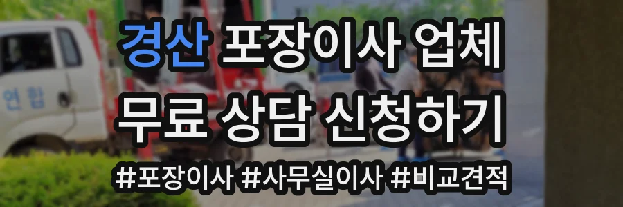 경산 포장이사 업체