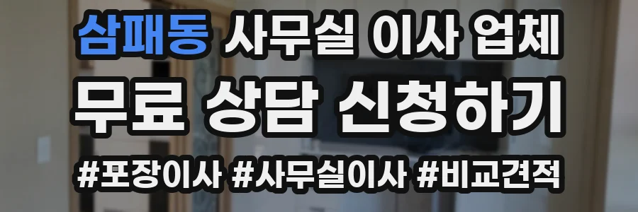 삼패동 사무실 이사 업체