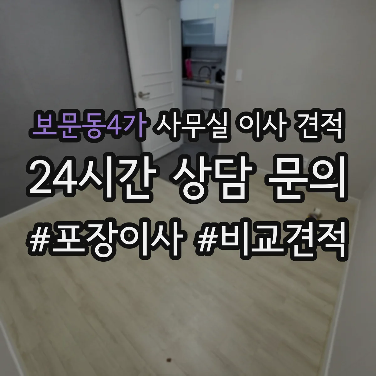 보문동4가 사무실 이사 견적