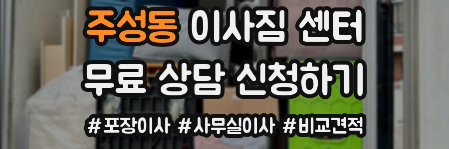 주성동 이사짐 센터