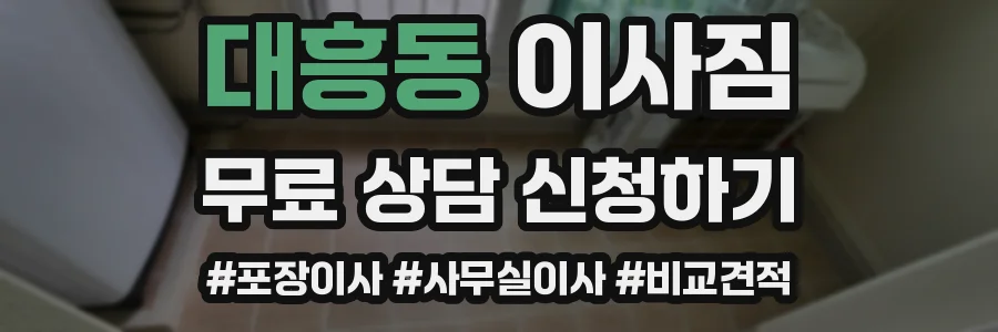 대흥동 이사짐