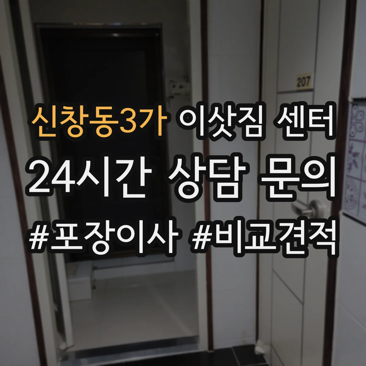 신창동3가 이삿짐 센터