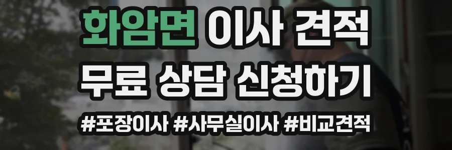 화암면 이사 견적