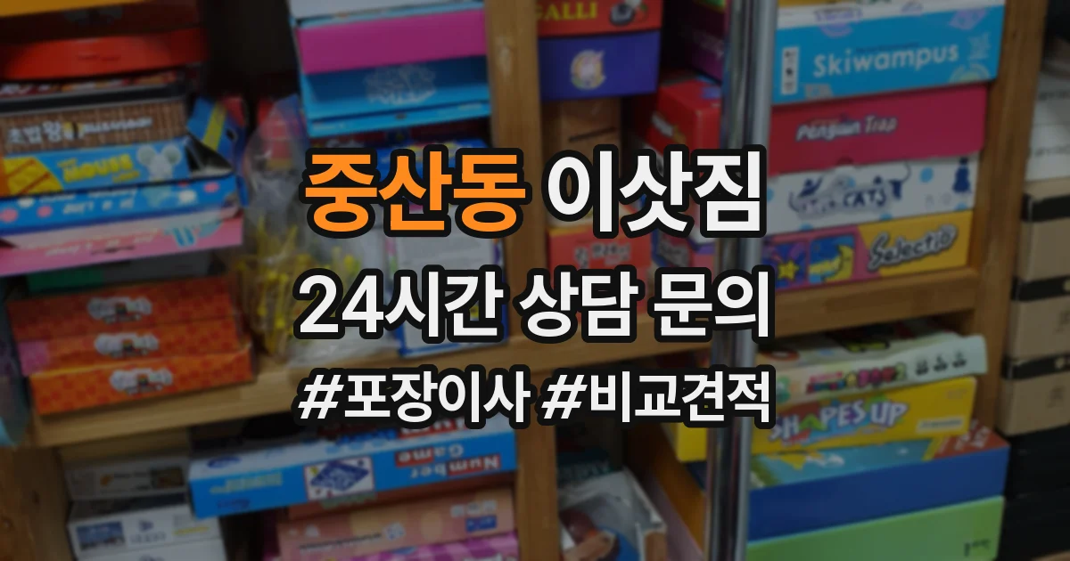 중산동 이삿짐