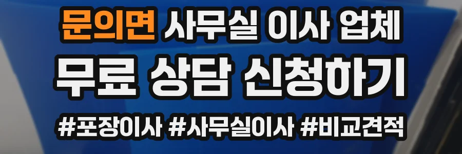 문의면 사무실 이사 업체