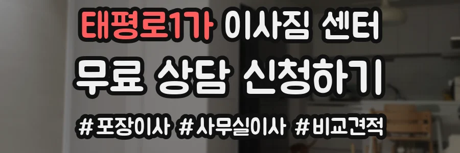 태평로1가 이사짐 센터