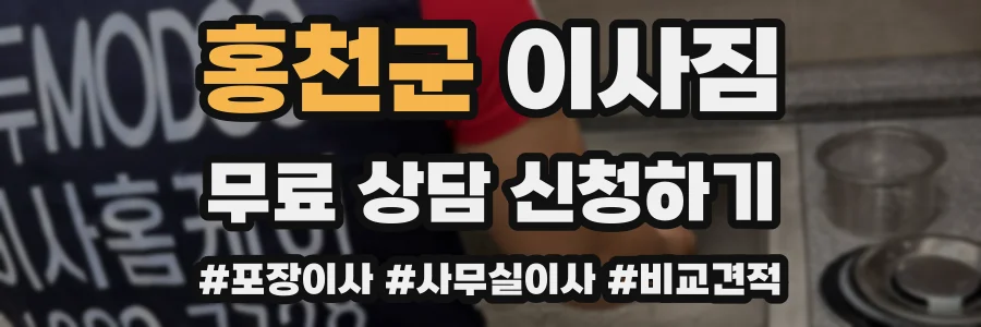 홍천군 이사짐