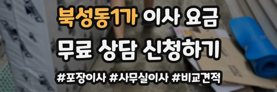 북성동1가 이사 요금
