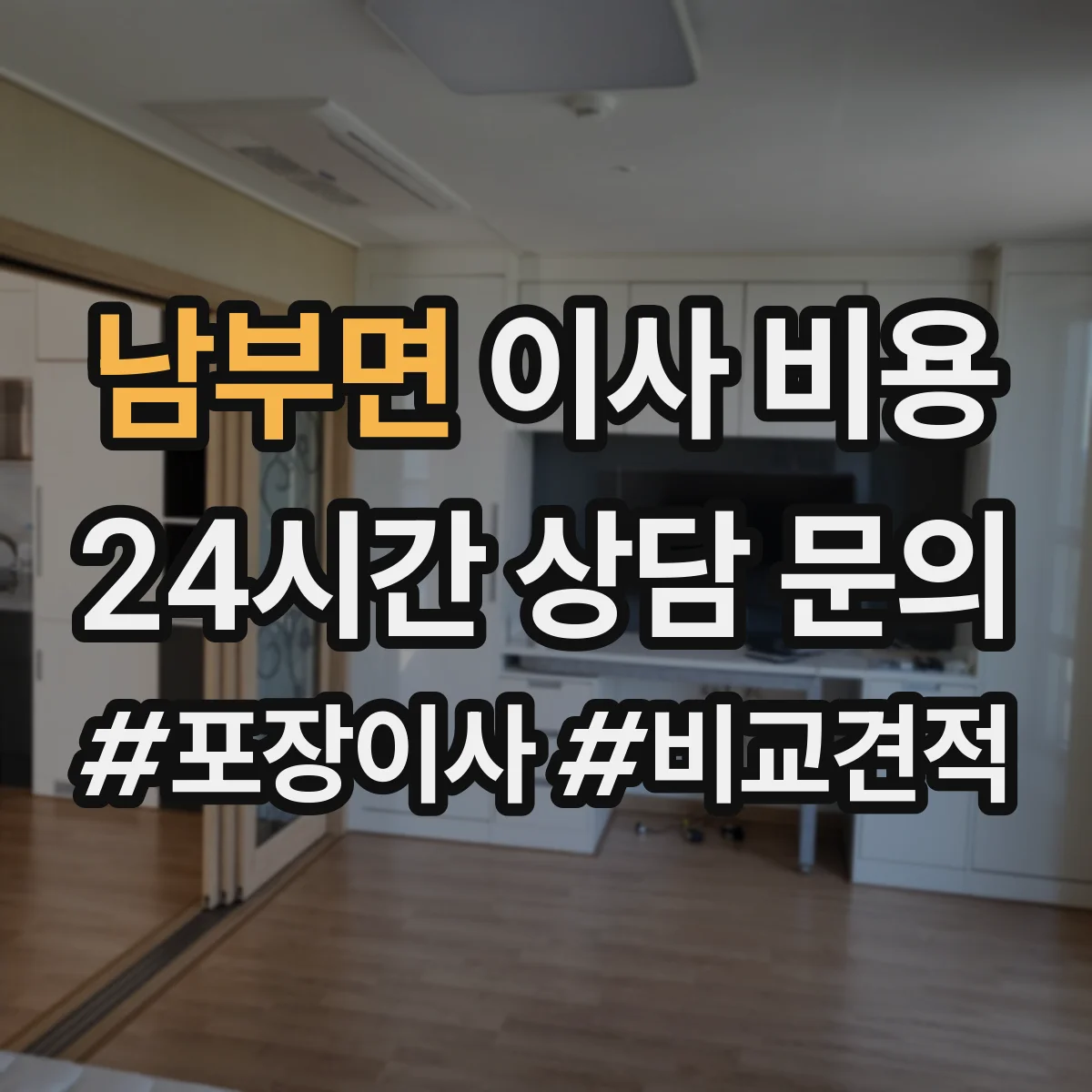 남부면 이사 비용