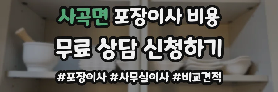 사곡면 포장이사 비용