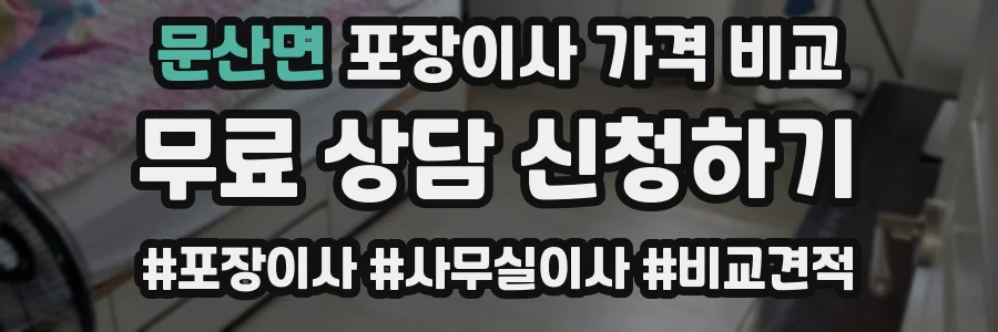 문산면 포장이사 가격 비교