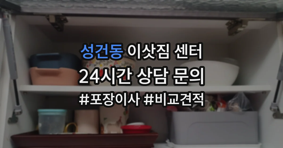 성건동 이삿짐 센터