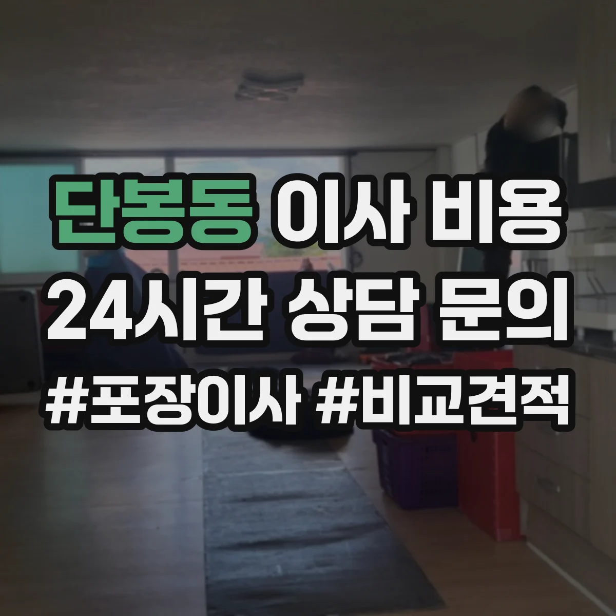단봉동 이사 비용
