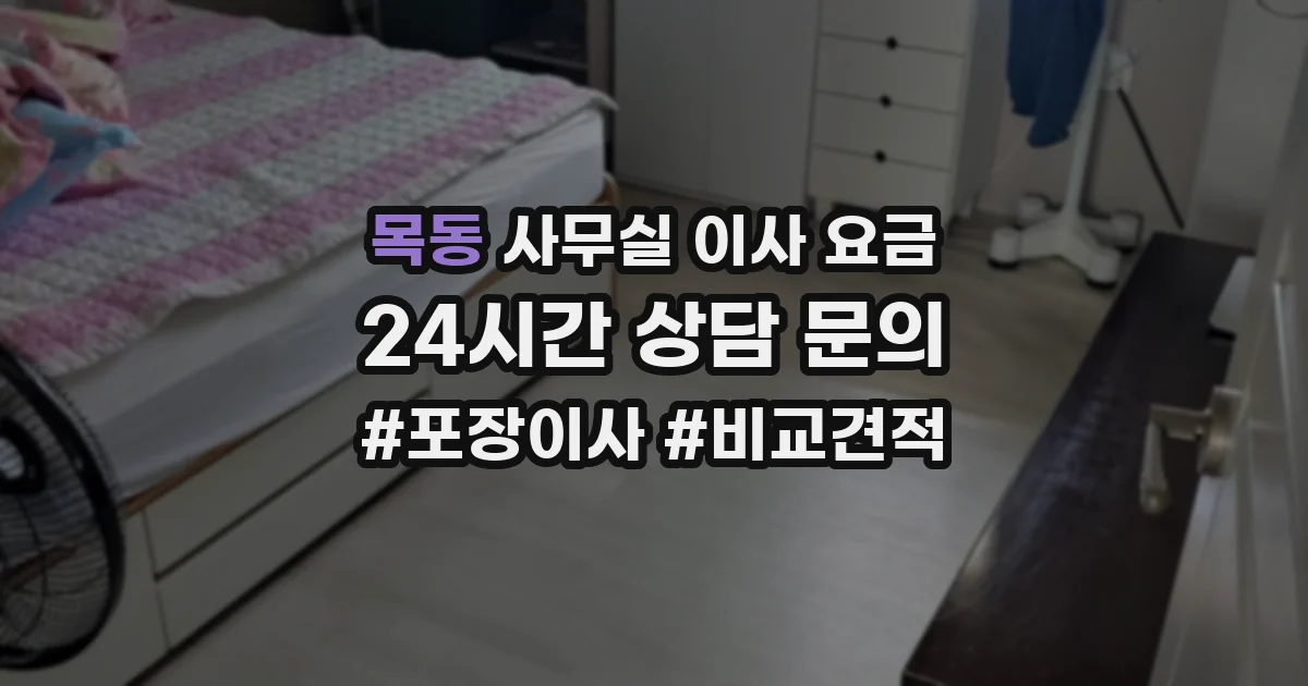 목동 사무실 이사 요금