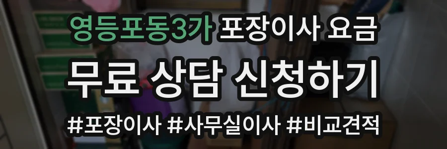 영등포동3가 포장이사 요금
