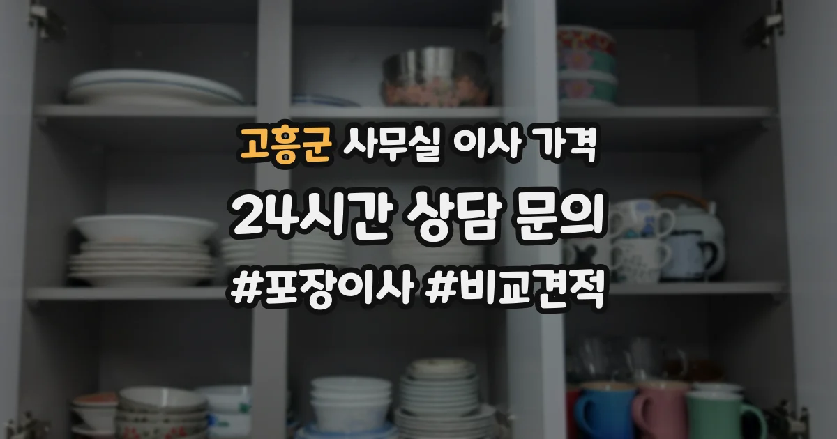 고흥군 사무실 이사 가격