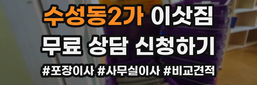 수성동2가 이삿짐