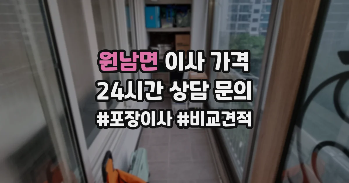 원남면 이사 가격