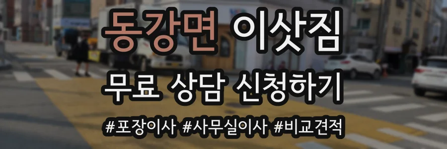 동강면 이삿짐