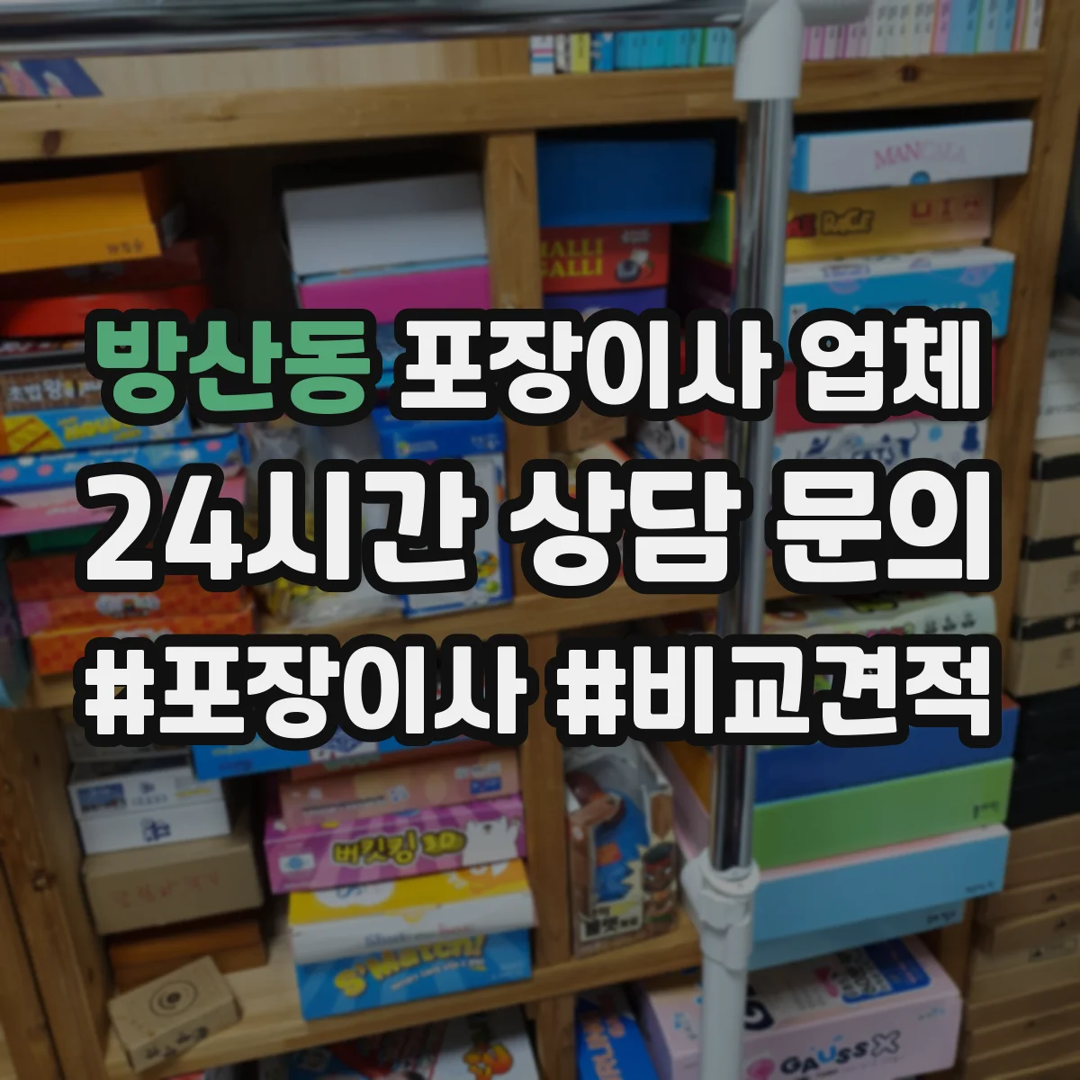 방산동 포장이사 업체