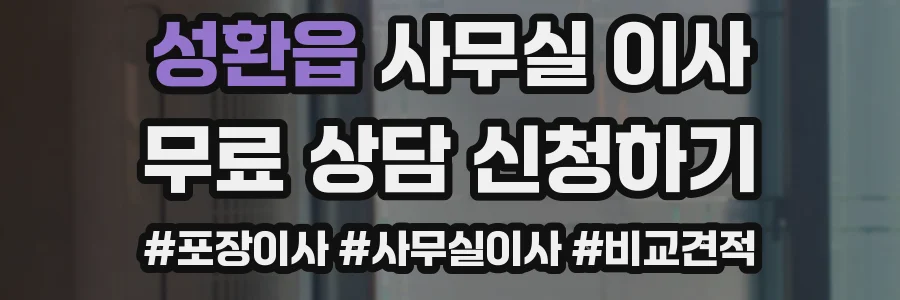 성환읍 사무실 이사
