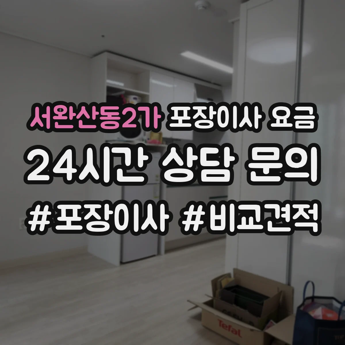 서완산동2가 포장이사 요금