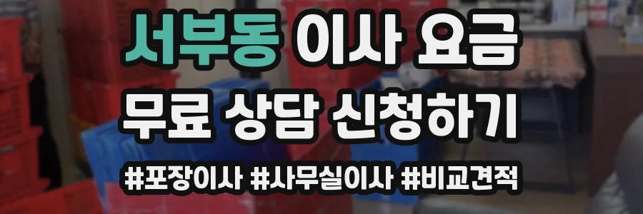 서부동 이사 요금