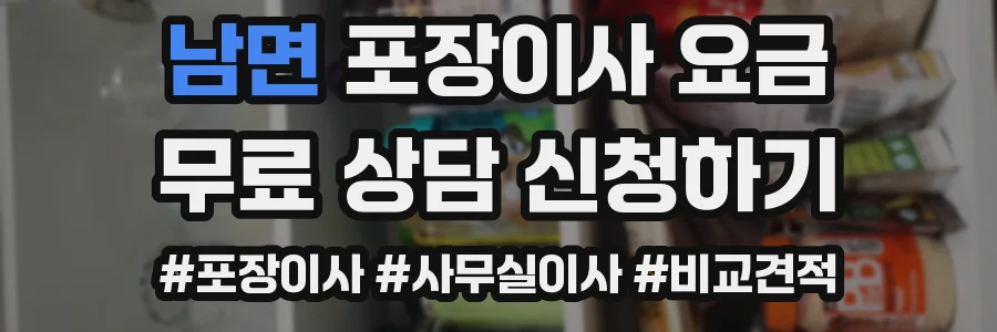 남면 포장이사 요금