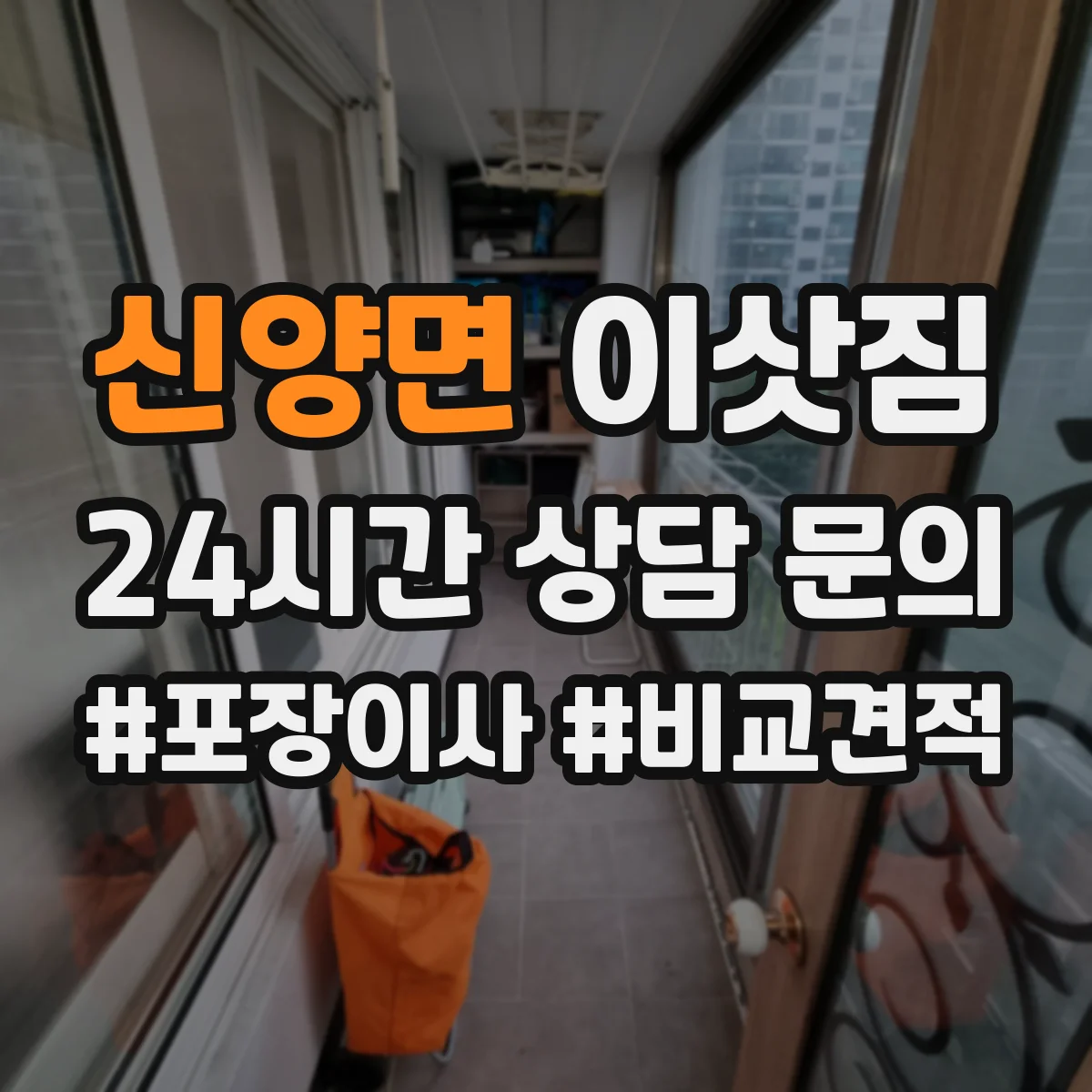 신양면 이삿짐