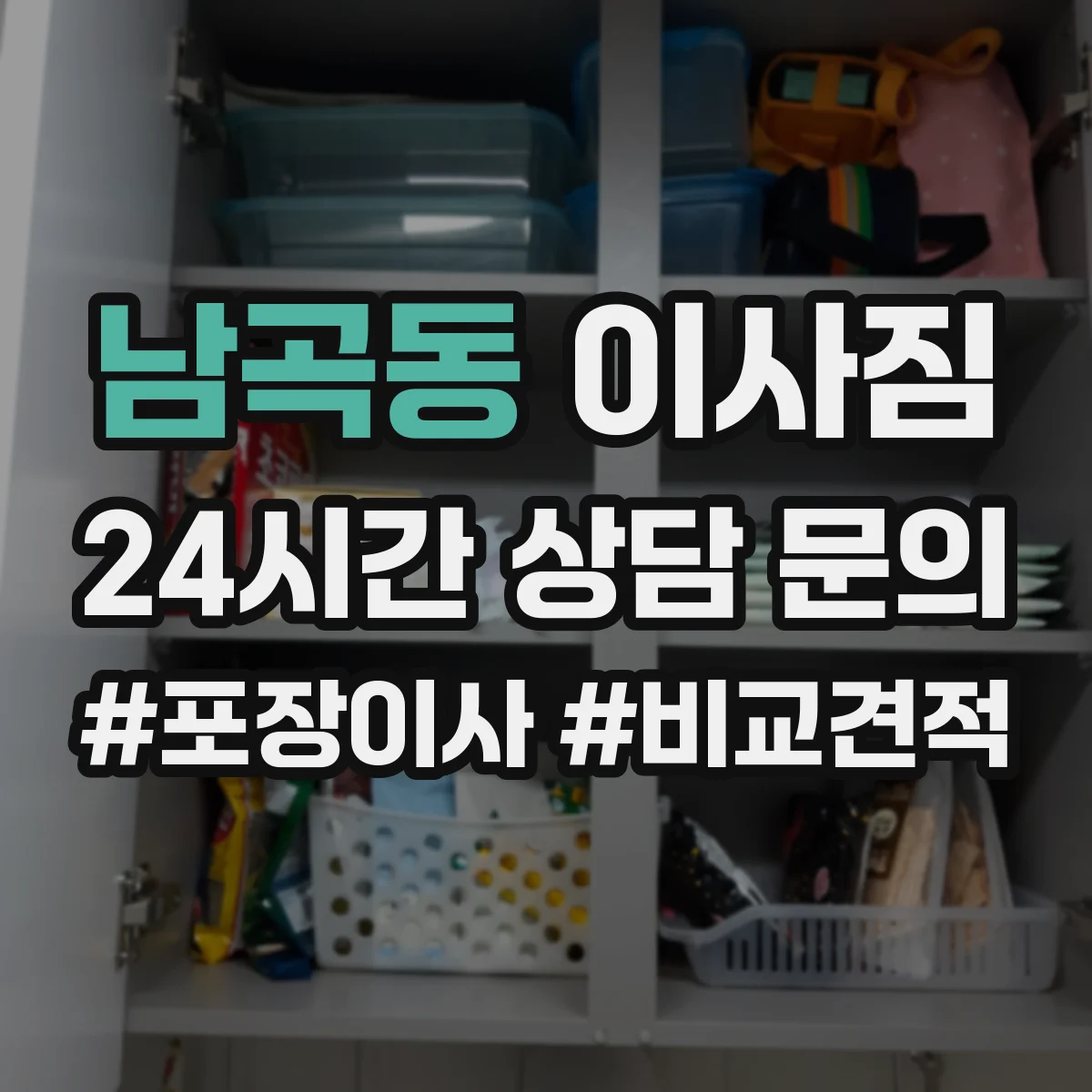 남곡동 이사짐