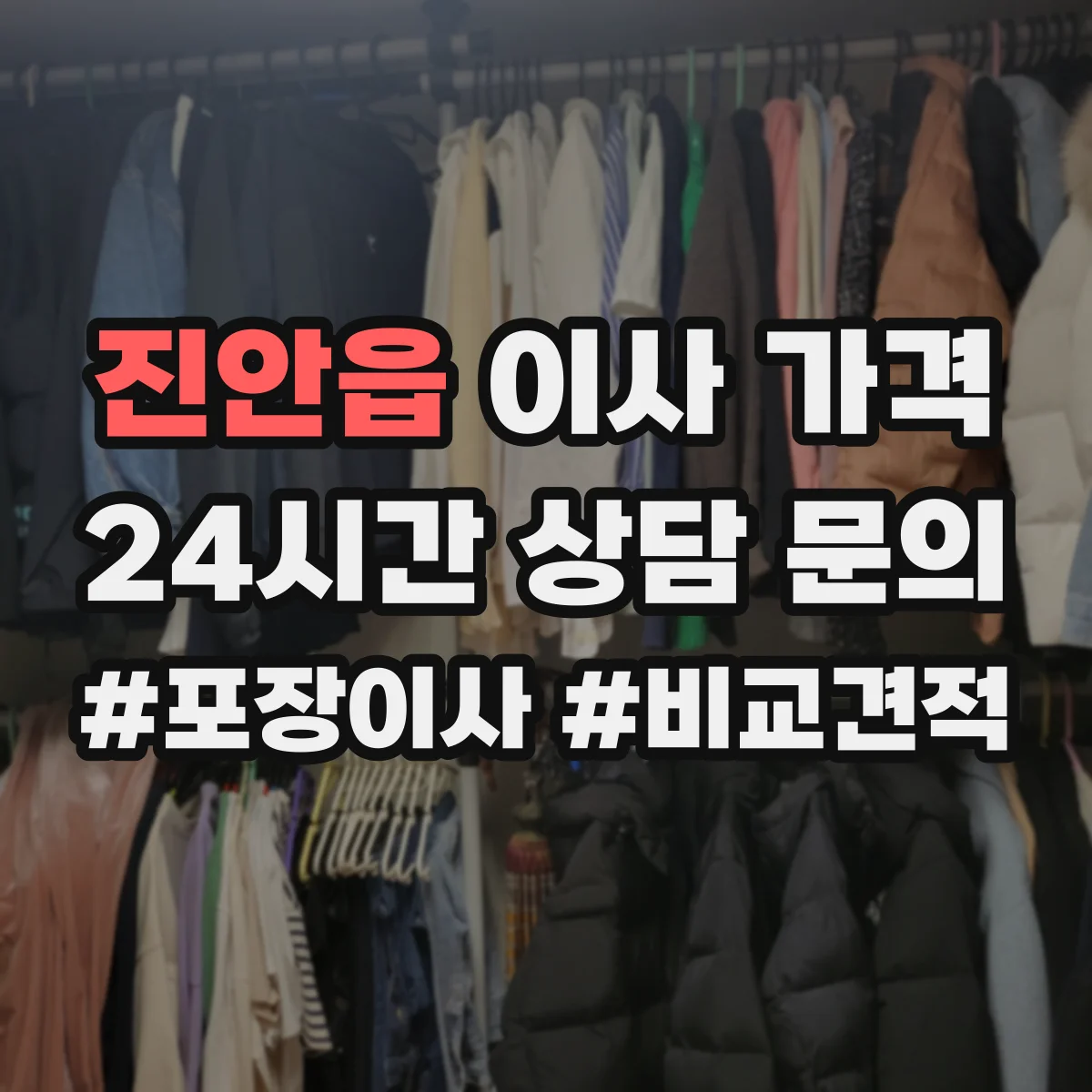 진안읍 이사 가격