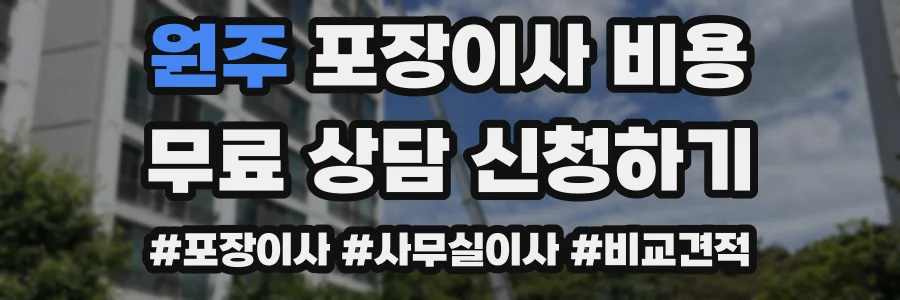 원주 포장이사 비용
