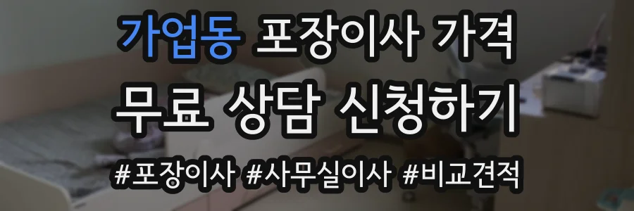 가업동 포장이사 가격