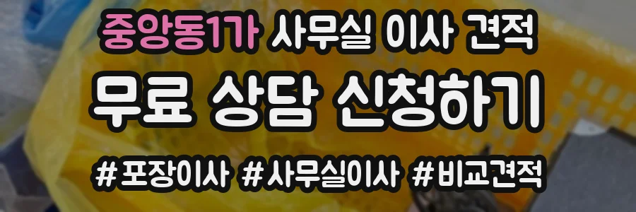 중앙동1가 사무실 이사 견적