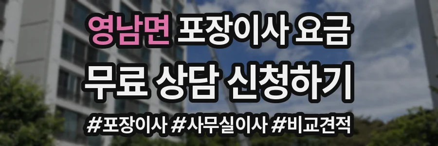 영남면 포장이사 요금