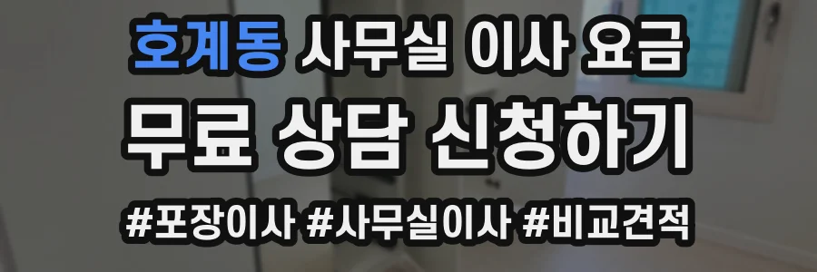 호계동 사무실 이사 요금