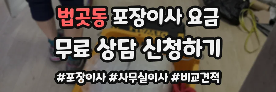 법곳동 포장이사 요금