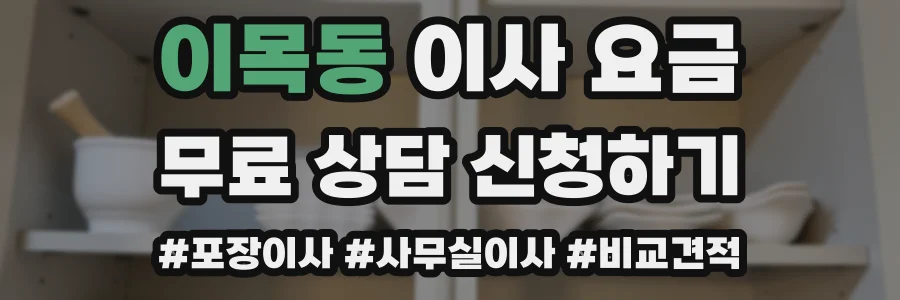 이목동 이사 요금